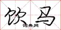 龐中華飲馬行書怎么寫