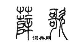 陳墨薛歌篆書個性簽名怎么寫