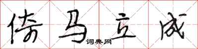 段相林倚馬立成行書怎么寫