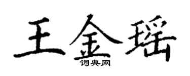 丁謙王金瑤楷書個性簽名怎么寫