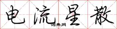 荊霄鵬電流星散行書怎么寫