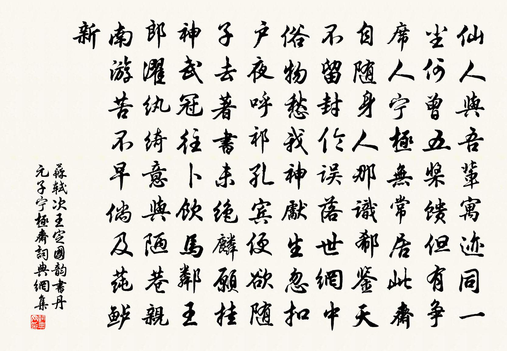 蘇軾次王定國韻書丹元子寧極齋書法作品欣賞