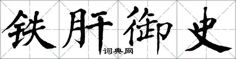 翁闓運鐵肝御史楷書怎么寫