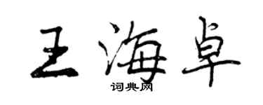 曾慶福王海卓行書個性簽名怎么寫