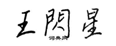 王正良王閃星行書個性簽名怎么寫