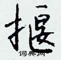 鬢楷書怎么寫好看_鬢硬筆楷書書法_鬢鋼筆楷書字帖