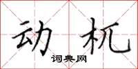 田英章動杌楷書怎么寫