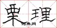 駱恆光栗理隸書怎么寫