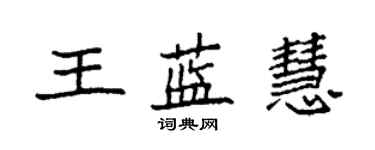 袁強王藍慧楷書個性簽名怎么寫