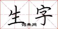 荊霄鵬生字楷書怎么寫