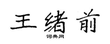 袁強王緒前楷書個性簽名怎么寫