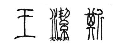 陳墨王潔斯篆書個性簽名怎么寫