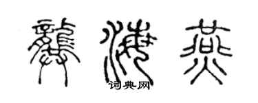 陳聲遠龔海燕篆書個性簽名怎么寫