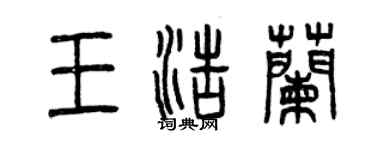 曾慶福王浩蘭篆書個性簽名怎么寫