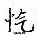 駱恆光寫的硬筆楷書愾