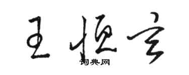 駱恆光王恆玄草書個性簽名怎么寫
