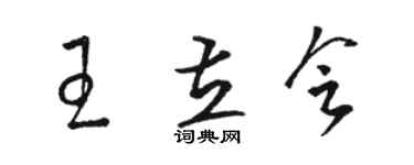 駱恆光王立會草書個性簽名怎么寫