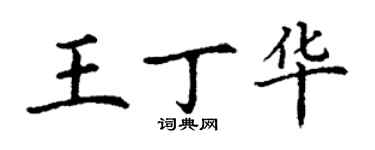 丁謙王丁華楷書個性簽名怎么寫