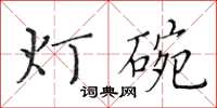 黃華生燈碗楷書怎么寫