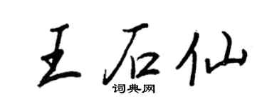 王正良王石仙行書個性簽名怎么寫