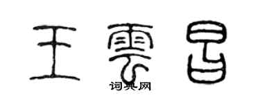 陳聲遠王雲昌篆書個性簽名怎么寫