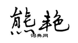 曾慶福熊艷行書個性簽名怎么寫