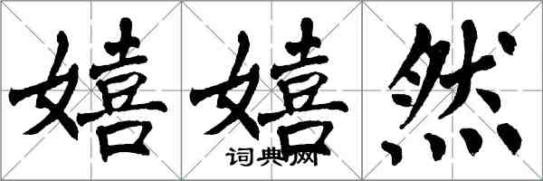 翁闓運嬉嬉然楷書怎么寫