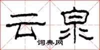 柯春海雲泉隸書怎么寫