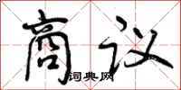 曾慶福商議行書怎么寫