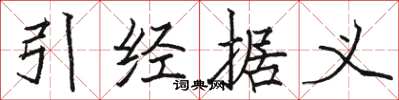 駱恆光引經據義楷書怎么寫