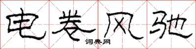 柯春海電捲風馳隸書怎么寫