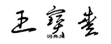 曾慶福王寶愛草書個性簽名怎么寫