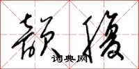 梁錦英韻腹草書怎么寫