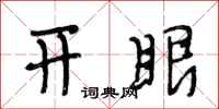 段相林開眼行書怎么寫
