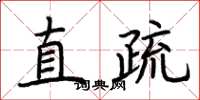 荊霄鵬直疏楷書怎么寫