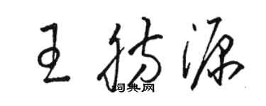 駱恆光王肪源草書個性簽名怎么寫
