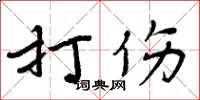 周炳元打傷楷書怎么寫
