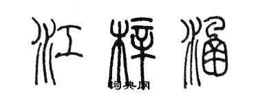 陳墨江梓涵篆書個性簽名怎么寫