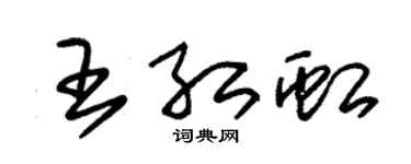 朱錫榮王紅虹草書個性簽名怎么寫