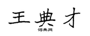 袁強王典才楷書個性簽名怎么寫