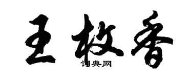 胡問遂王枚香行書個性簽名怎么寫