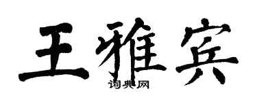 翁闓運王雅賓楷書個性簽名怎么寫