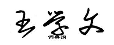 朱錫榮王學文草書個性簽名怎么寫