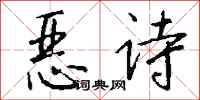 錢沛雲惡詩行書怎么寫