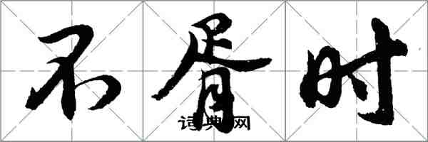 胡問遂不胥時行書怎么寫