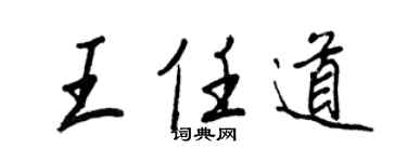 王正良王任道行書個性簽名怎么寫