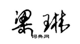 朱錫榮梁琳草書個性簽名怎么寫