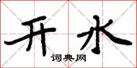 周炳元開水楷書怎么寫