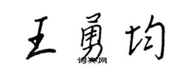 王正良王勇均行書個性簽名怎么寫