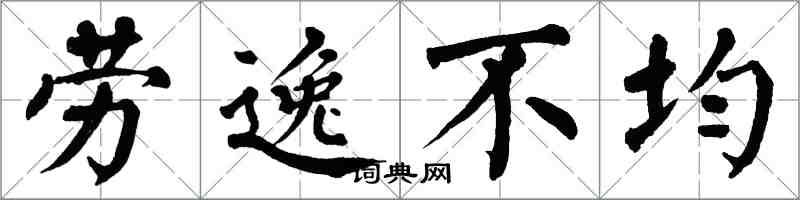 翁闓運勞逸不均楷書怎么寫